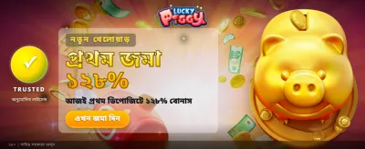 লাকি পিগিতে জিতে নিন বড় পুরস্কার banner