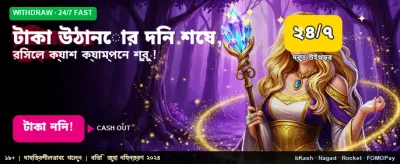 আজই টাকা উত্তোলনের সুবর্ণ সুযোগ banner